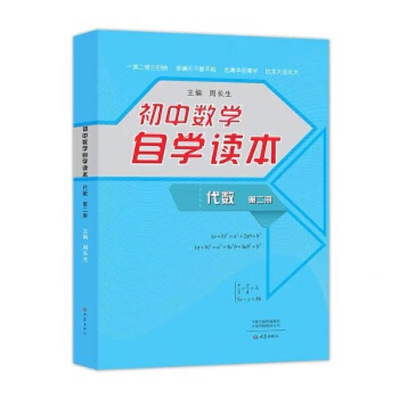 Second-hand junior high school mathematics self-study reader. Algebra. Volume 2 9787534787058 85 new