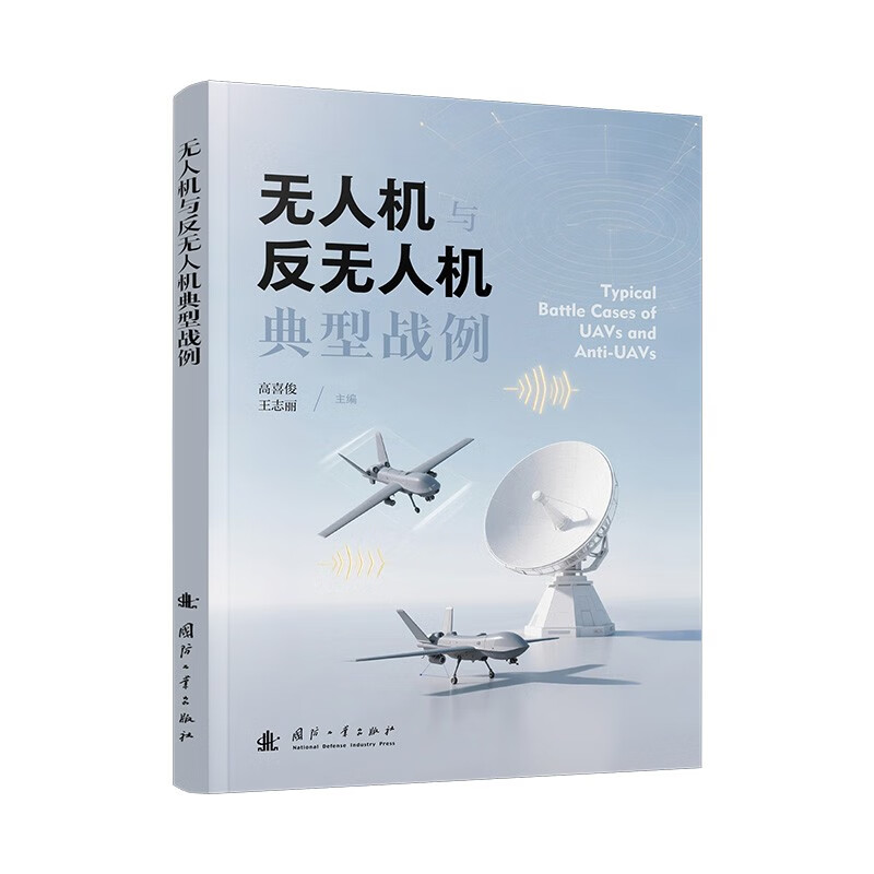 Typical examples of drones and anti-drone combat Unmanned combat Swarm combat Electronic countermeasures National Defense Industry Press Books Gao Xijun