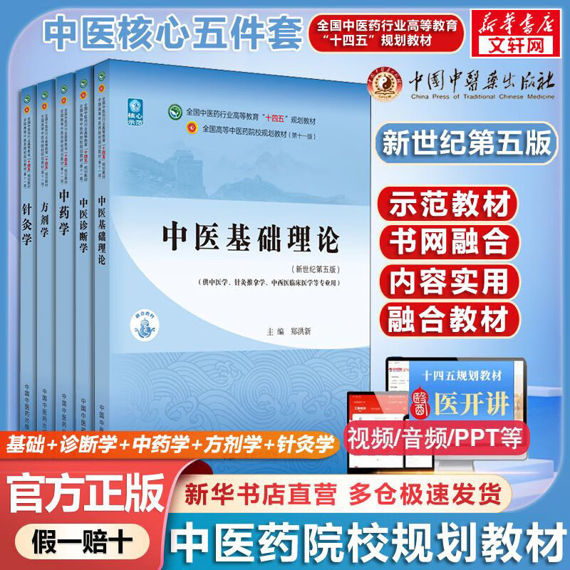 Official Store + Optional Basic Theory of Traditional Chinese Medicine Textbook Traditional Chinese Medicine + Basic Theory of Traditional Chinese Medicine + Prescription + Traditional Chinese Medicine Diagnosis Textbook of the 14th Five-Year Plan for Traditional Chinese Medicine Colleges China Traditional Chinese Medicine Press 5-book set Basic Traditional Chinese Medicine + Diagnosis + Traditional Chinese Medicine + Prescription + Acupuncture