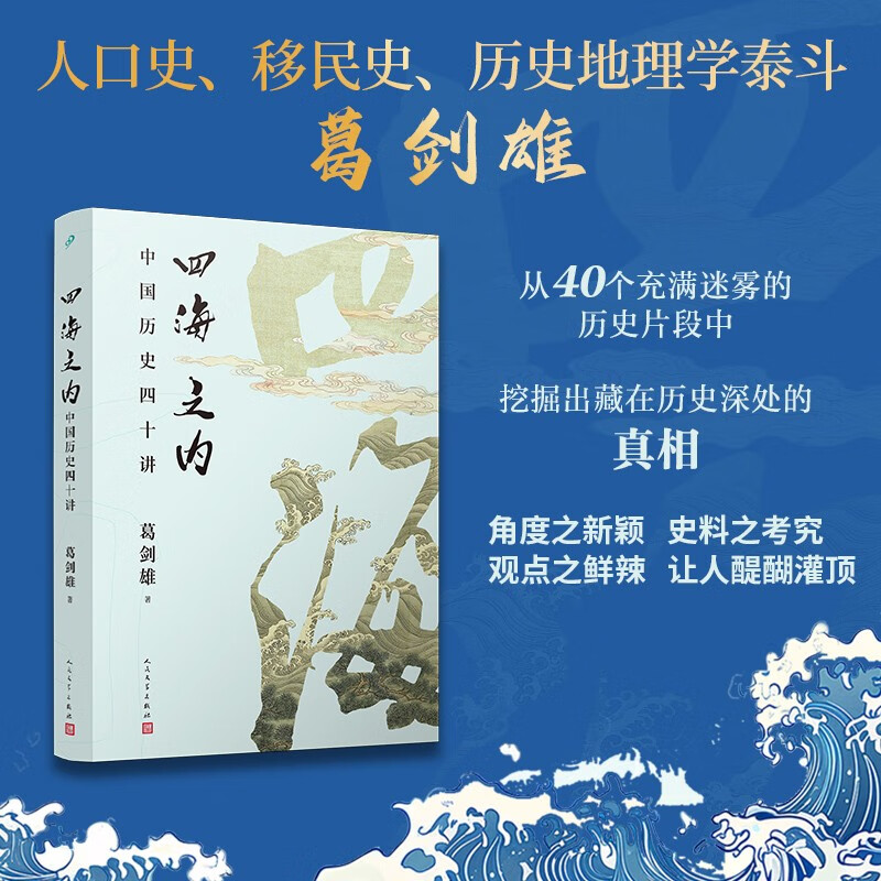 Within the Four Seas: Forty Lectures on Chinese History. The masterpiece of Ge Jianxiong, the dean of historical geography and the speaker of Baijia Forum! What kind of truth is hidden behind the 40 historical fragments? Get into the details of history. Genuine edition of Humanities Society