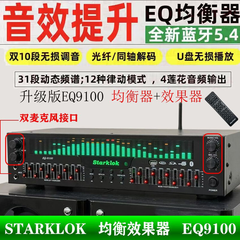 Starklok professional EQ equalizer Bluetooth 5.4 version optical fiber coaxial digital audio decoding pre-fever EQ9100