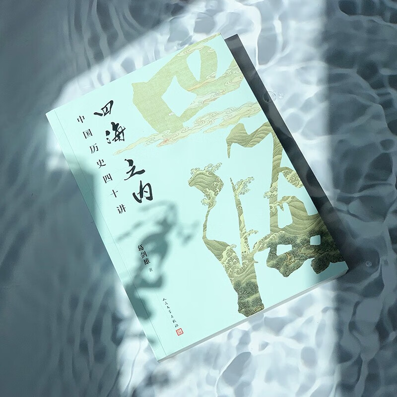 Within the Four Seas: Forty Lectures on Chinese History. The masterpiece of Ge Jianxiong, the dean of historical geography and the speaker of Baijia Forum! What kind of truth is hidden behind the 40 historical fragments? Get into the details of history. Genuine edition of Humanities Society