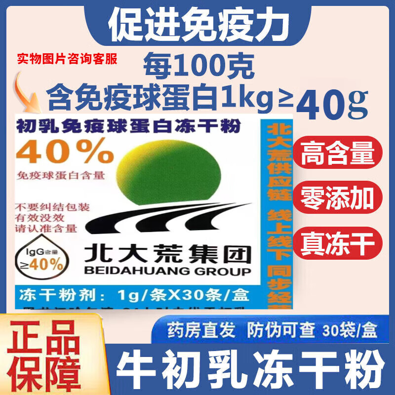 Beidahuang bovine colostrum freeze-dried powder 30 bags/box containing immunoglobulin igG 40/100g 12 boxes per box