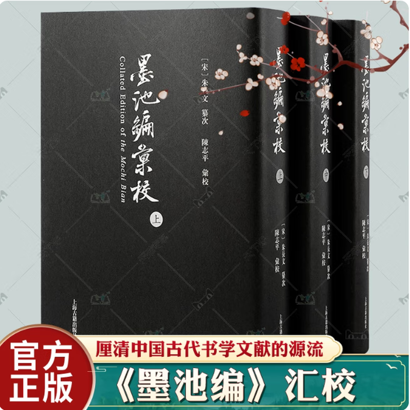 Genuine compiled and edited by Mo Chi, edited by Chen Zhiping, Shanghai Ancient Books Publishing House 9787573206732 calligraphy books