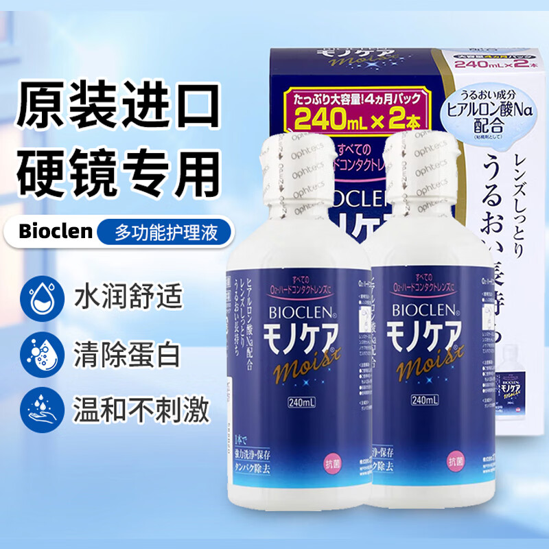 BIOCLEN Japan original imported BIOCLEN care solution RGP hard care solution 240mL*2 Japan original import