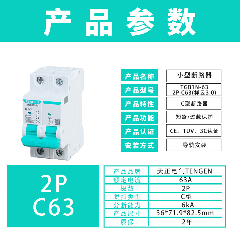 Tianzheng Electric (TENGEN) Tianzheng Electric TENGEN small circuit breaker TGB1N-63 2P C63A circuit breaker miniature circuit breaker