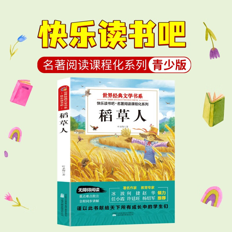 Happy Reading, Scarecrow, Free Test Points + Ancient Poetry Notepad (2 volumes), Volume 1, Third Grade, Ye Shengtao, PEP Synchronous Textbook for Primary and Secondary School Students Teacher Recommends 3 Classic Books for Children’s Summer Extracurricular Reading