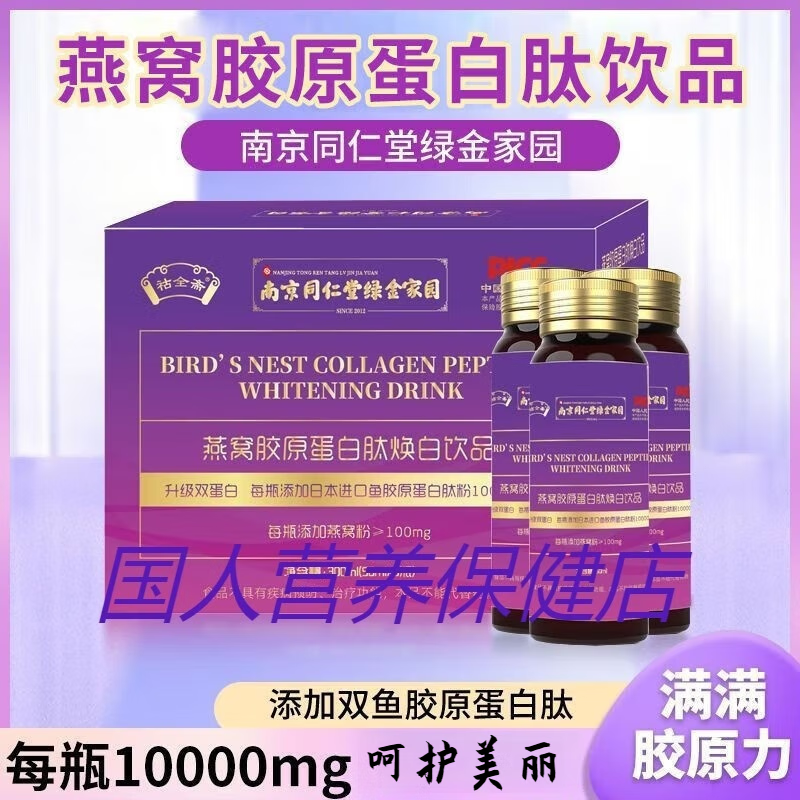 Nanjing Tongrentang Bird's Nest Collagen Oral Liquid Collagen Peptide Genuine Small Molecule Drink 3 boxes 50ml*6 bottles