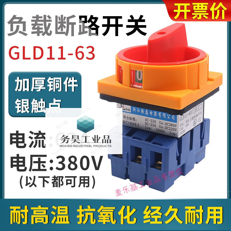 Ge Lei power cut-off combination switch GLD11-63A three-phase electric conversion 63/04 load cut-off 380V rotation