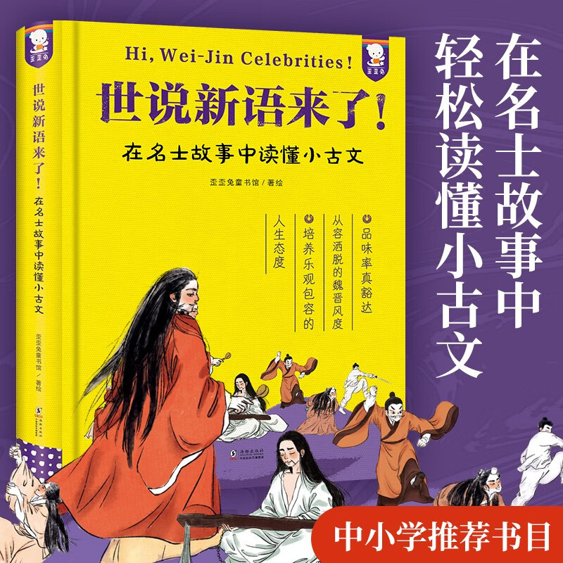Shishuoxinyu is coming - easy to read ancient Chinese (hardcover) primary school fourth, fifth and sixth grade junior high school extracurricular reading 9-15 years old Waiwai Rabbit original children's book