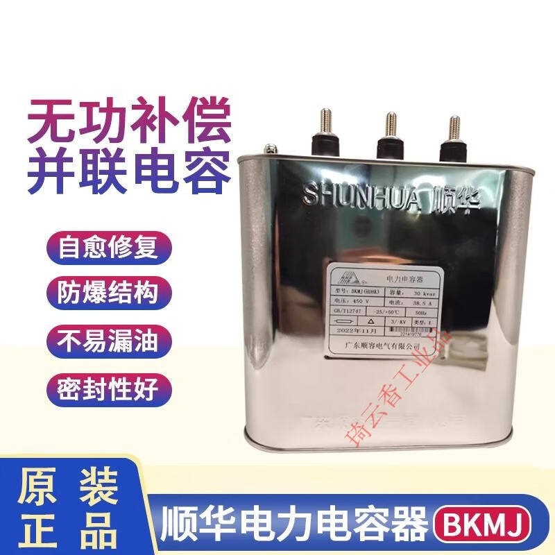 BKMJ HDBK Shunhua power capacitor 30KVAR 38.5A 450V parallel reactive power compensation capacitor BKMJ0.48-50-3
