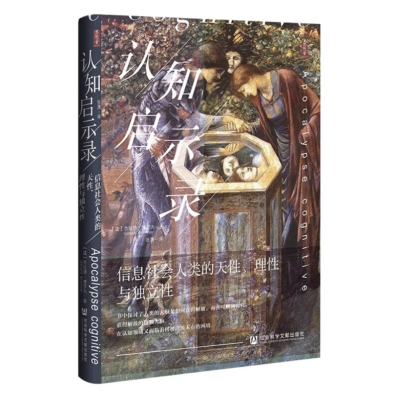 Thought Society Series Cognitive Apocalypse Human Nature, Rationality and Independence in the Information Society (France) Written by Gerard Borronet Translated by Zhang Xiao World General History Economics and Management, Inspirational Xinhua Bookstore Genuine Books