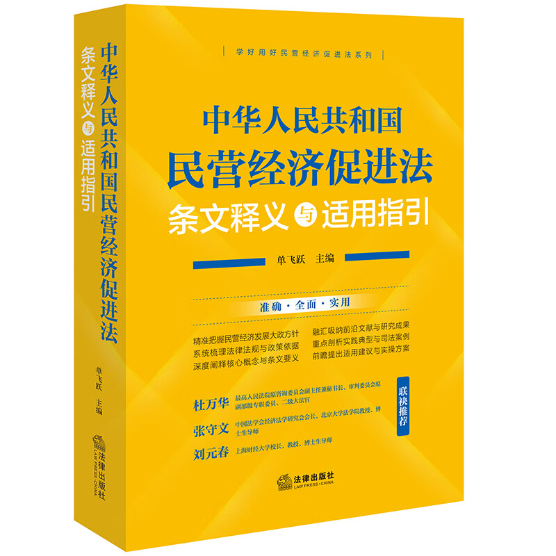 Interpretation and application guidelines of the Private Economy Promotion Law of the People's Republic of China