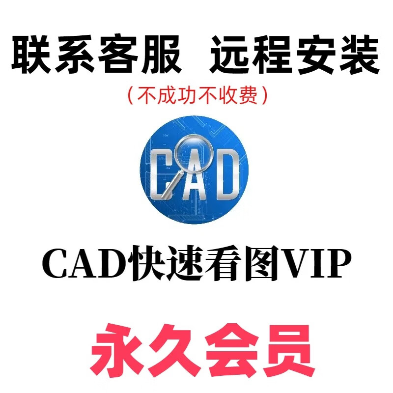 CAD Quick Picture Viewing Membership VIP Permanent Member Editing Assistant CAD to PDF Drawing Comparison of Tianzheng to T3 No Dropout Permanent Member <One>