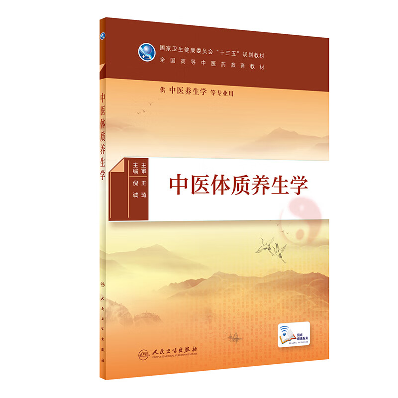 Traditional Chinese Medicine Constitution and Health Care Ni Cheng University Textbook People's Health Publishing House Xinhua Bookstore Genuine Edition