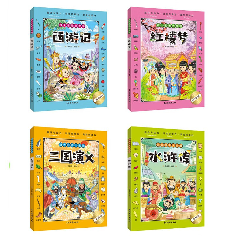 A complete set of 4 authentic books on the theme of the Four Great Classics, Big Discovery, Hide and Seek, Hidden Pictures, Picture Books for Kindergarten Reading, Difficult Primary School Children, 3-6-10 Years Old and Over, Finding Differences, Concentration Training, Thickened Big Books, Brain Development, Patience, Memory Training, Extreme Visual Challenge Books