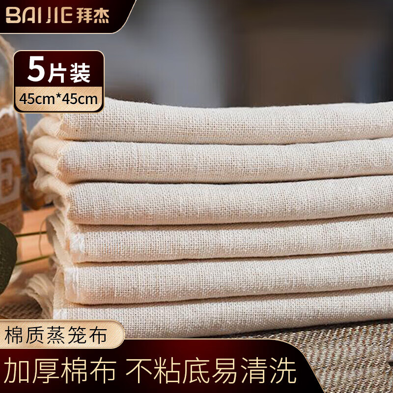 Baiji steamer cloth gauze soy milk filter cloth kitchen steamer cloth cooking tofu filter cloth (45cm*45cm) 5 pieces
