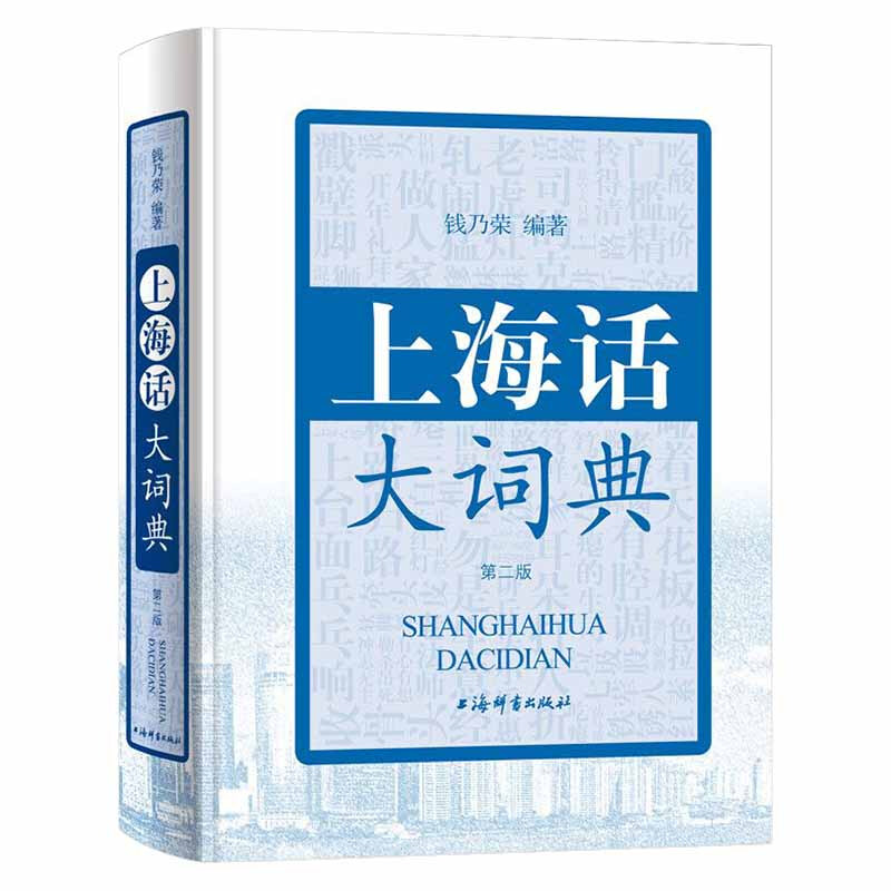 Shanghainese Dictionary (Second Edition)