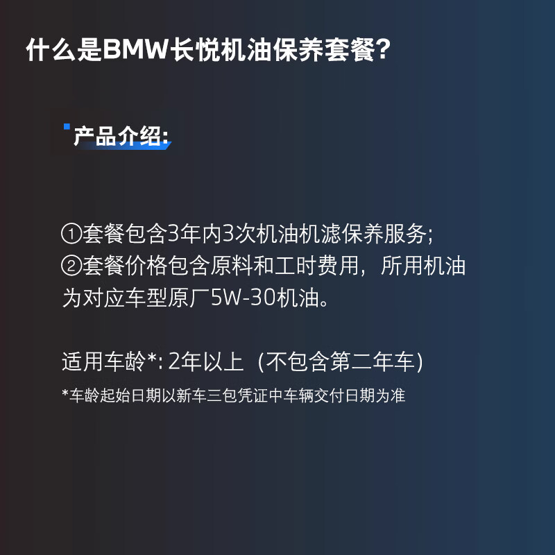 BMW's official original Changyue oil maintenance package includes 3 oil and filter maintenance within 3 years. All fuel models. Vehicle age - 8th year and above. BMW X5/X5 Hybrid