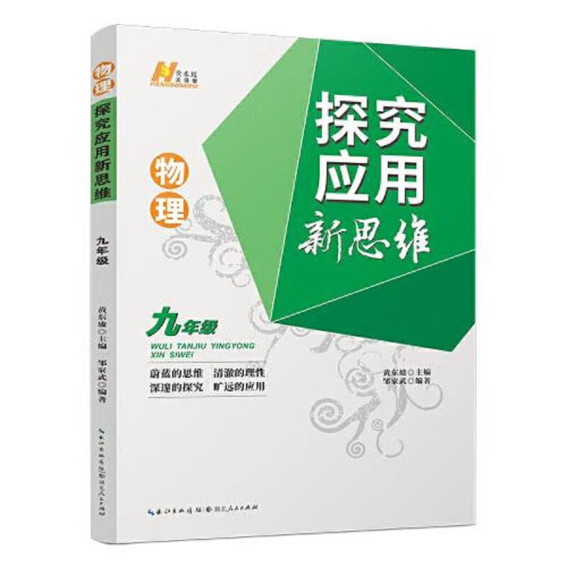 Second-hand 2022 version of physics exploration and application of new thinking. Ninth grade Zou Jiawu 9787216103800 8