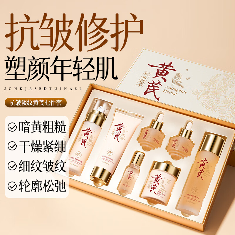 Gong Pei's old domestic product Astragalus anti-wrinkle and lightening essence seven-piece set cleansing lotion, eye essence and oil cream to give mother a New Year gift box