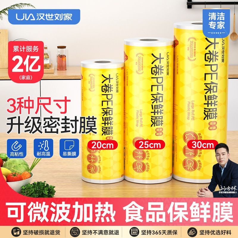 Hanshi Liujia cling film can be heated in a microwave oven, food-grade large rolls, fresh-keeping, transparent large rolls, high-temperature-resistant PE film, tearable, heatable (preservation/body shaping) 25CM/450g