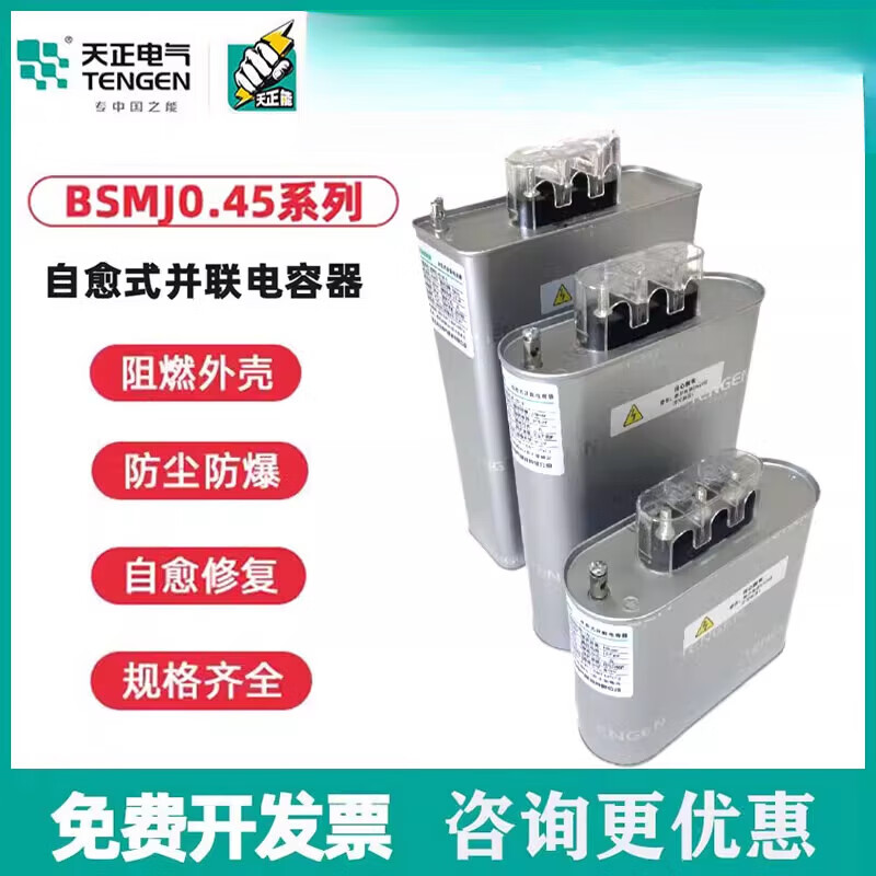TENGEN Tianzheng BSMJ0.45 three-phase self-healing low-voltage reactive power compensation parallel power capacitor 450V BSMJ0.45-15-3