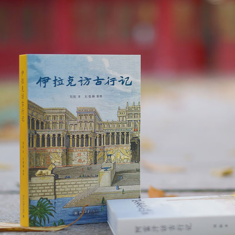 An account of his visit to ancient times in Iraq. The journey of adventure and courage by Liu Tuo, a Ph.D. in archeology from Peking University. Recommended preface by Hang Kan.