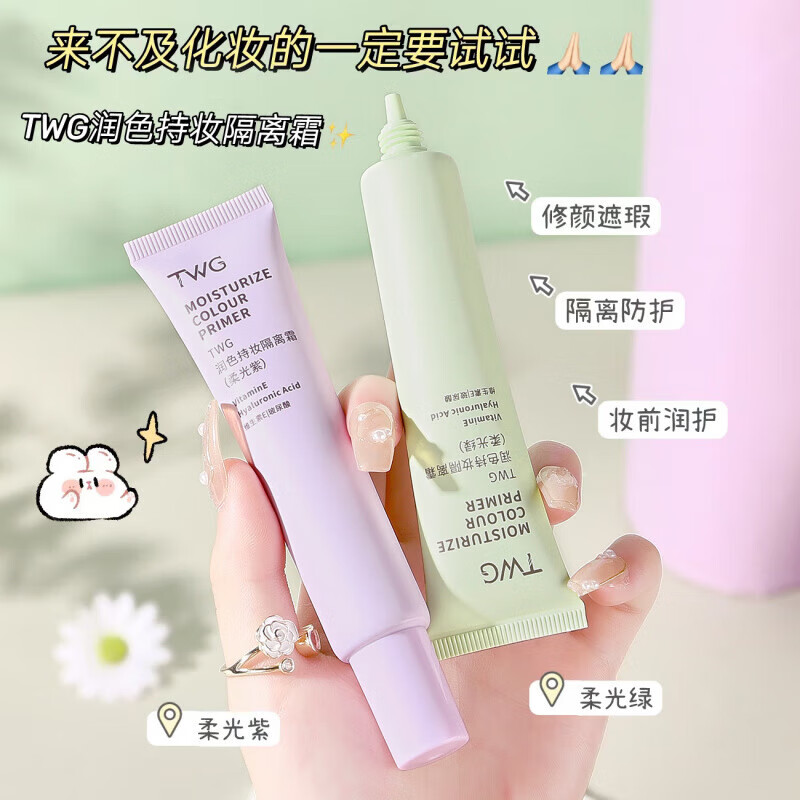 TWG moisturizing and long-lasting makeup primer, concealer, delicate pores, moisturizing and brightening, makeup primer, moisturizing and long-lasting makeup primer (soft light purple) 1 tube