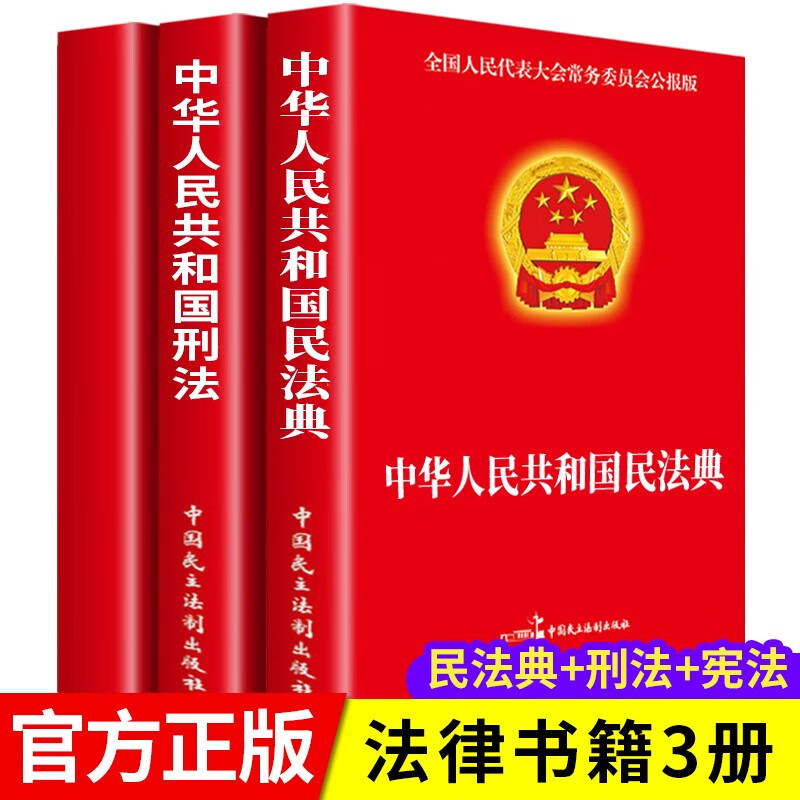3 volumes in total, Civil Code + Criminal Law + Constitution of the People's Republic of China, official legal books, contract law, property law, marriage law, personality rights, inheritance rights, tort liability