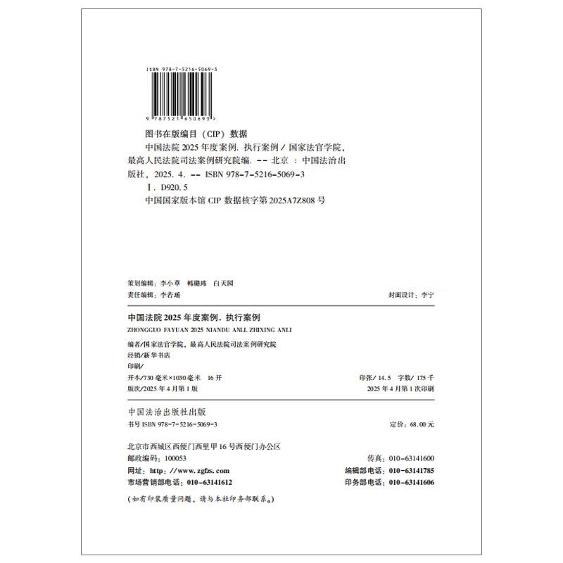 Chinese Court Cases of the Year 2025 Enforcement Cases