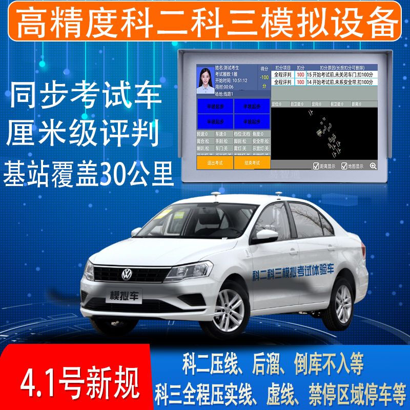 Subject 2, subject 3, high-precision road test instrument, driving simulator, driving school automatic line broadcasting and judging, separate subject 2 vehicle-mounted mobile station