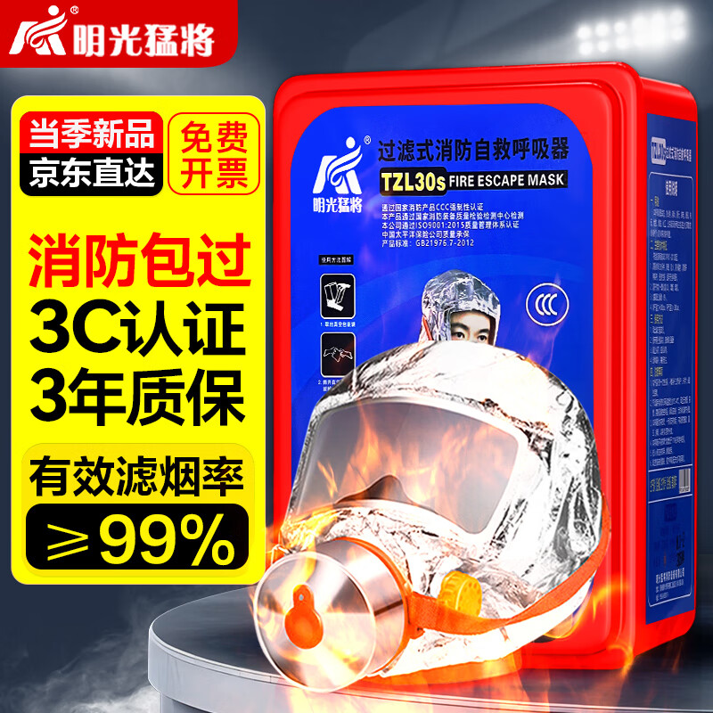 Mingguang Mengjiang Gas Mask Fire Mask Escape Smoke Mask Filter Fire Self-Rescue Respirator TZL30S Upgrade