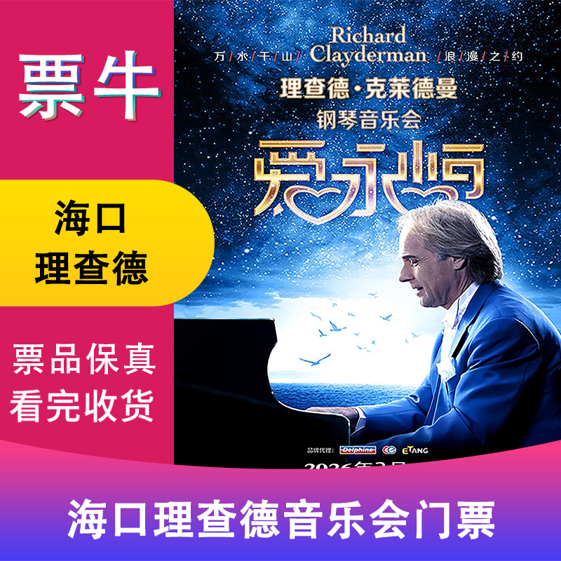Haikou <Love Eternal> Richard Clayderman Piano Concert Tickets February 1, 2026 Sunday 19 30 1280 Non-original price Please consult customer service before bidding, private bidding is invalid. Please note the identity information contact information