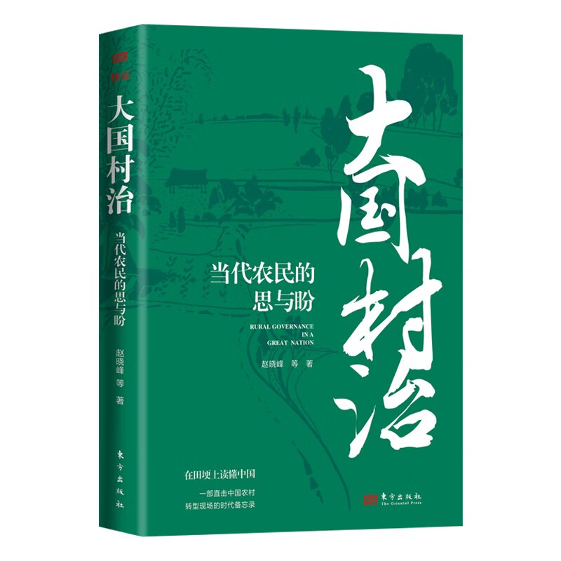 Daguo Village Governance: Thoughts and Hopes of Contemporary Farmers