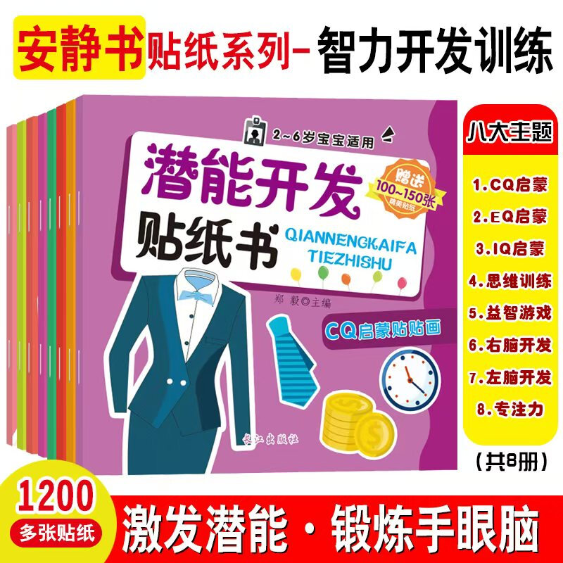 A full set of 32 volumes, quiet book concentration and concentration training sticker book 0-3, 3-6 year old baby potential development, intellectual enlightenment, cognitive training, handmade sticker book, logical thinking training sticker book, potential development-encyclopedia cognitive training series, 8 volumes in total