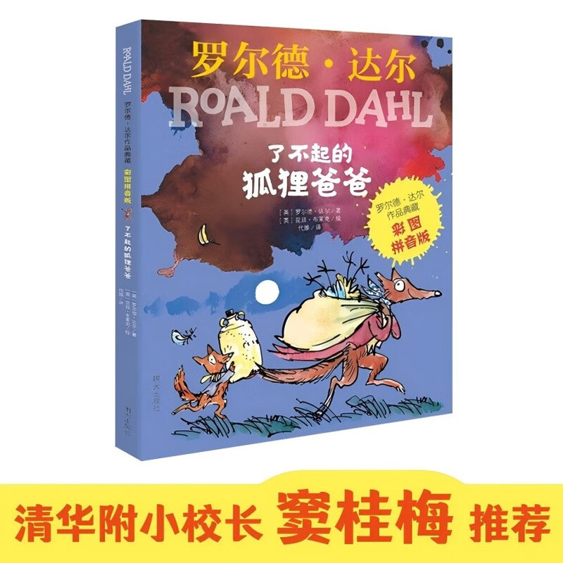 Roald Dahl, The Fantastic Mr. Fox, 7-10 years old, color picture pinyin version, children's book, children's literature, children's gift pinyin, second grade extracurricular reading must-read