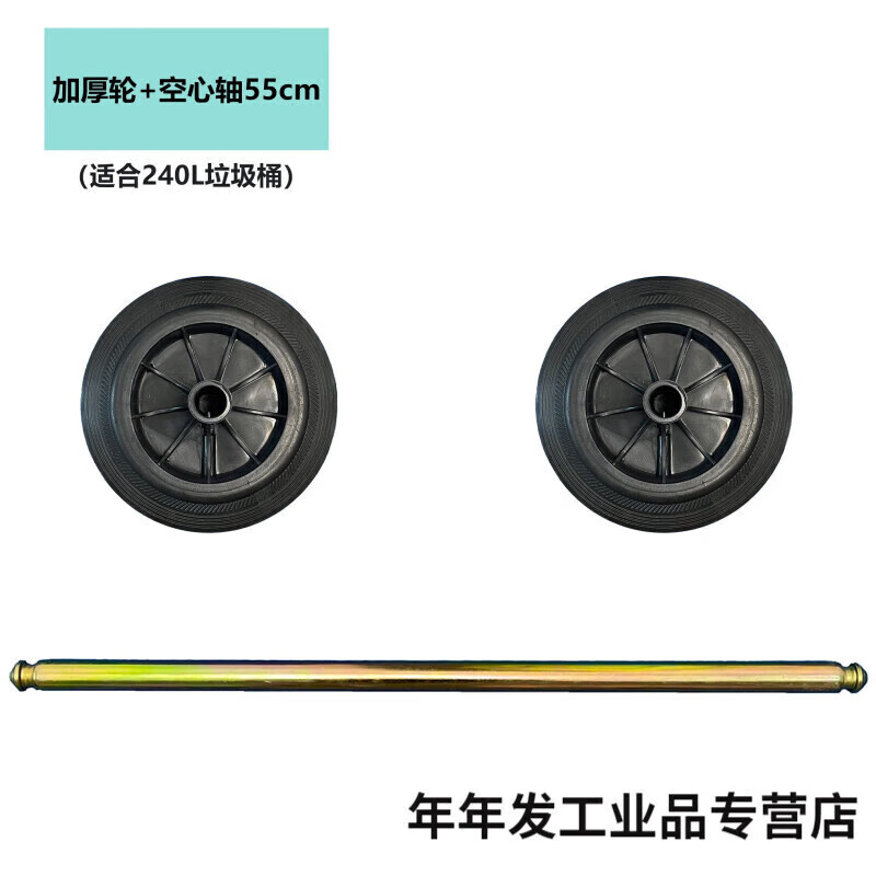 Large trash can wheel large universal thickened wheel with shaft accessories outdoor 240 liter rubber solid wheel sanitation iron core reinforced wheel 2 + 55cm solid shaft 1 suitable