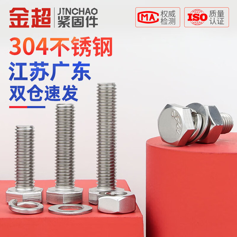 Jinchao external hexagonal bolt 304 stainless steel screw nut set complete screw M4M5M6M8M10M12M16 M5*20-10 sets