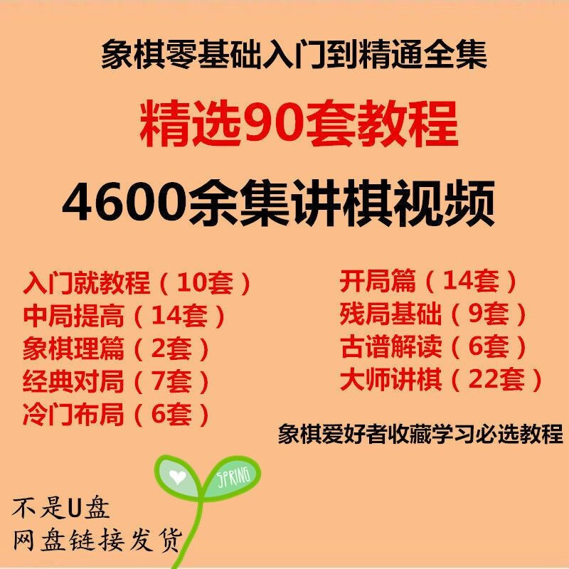 A complete collection of Chinese chess video tutorials from zero-based entry to mastery of chess self-study teaching video courses. Take a photo and send the full set of information.