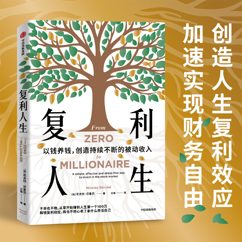 Compound Interest Life (Canada) Written by Nicolas Berube Translated by Wan Feng Financial Investment Management Inspiration Xinhua Bookstore Books CITIC Publishing House Compound Interest Life Compound Interest Man Compound Compound Interest Life
