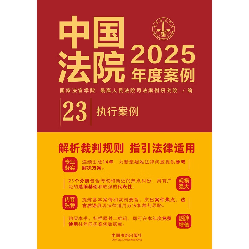 Chinese Court Cases of the Year 2025 Enforcement Cases