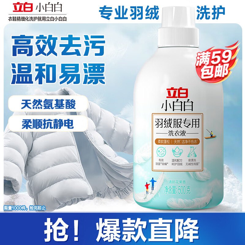 Liby Xiaobai white down jacket special laundry detergent 1 catties soft and fluffy, stain removal and down protection, machine washable without damaging the down