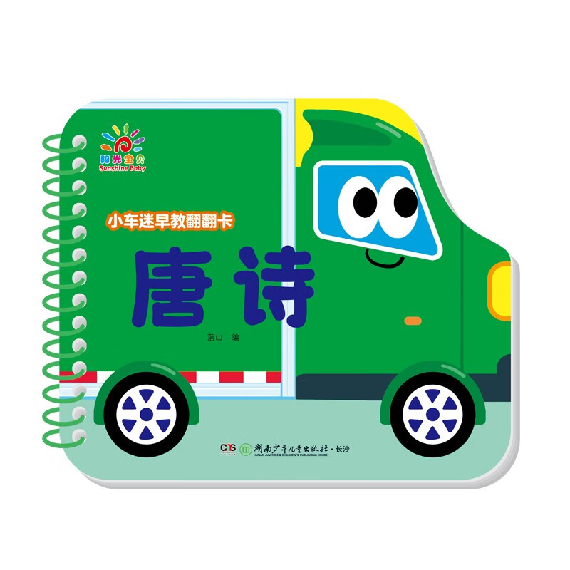 Sunshine Baby Baby Enlightenment Cognitive Book Picture Book Little Car Fan Early Education Flip Card Tang Poetry 0-3 Years Old Infant Cognitive Card Learning Ancient Poetry Thickened Cardboard Book Children's Tear-proof Flip Book