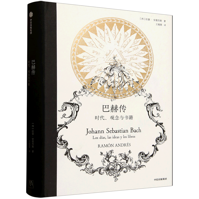 Xinhua Bookstore genuine Bach biography era, concepts and books