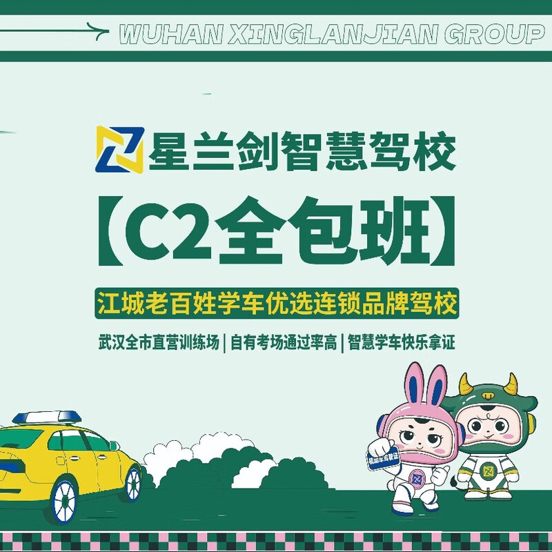 武汉星兰剑驾校C2驾照(全包班)