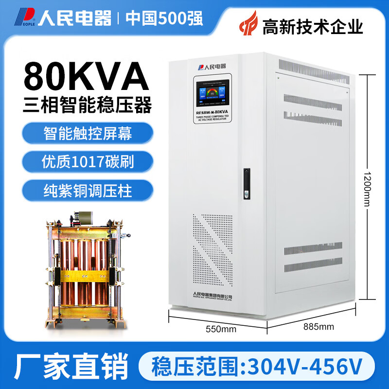 People's three-phase voltage stabilizer 380v high-power fully automatic regulated power supply industrial AC compensation high-precision copper pillar voltage stabilizer SBW-N80KVA