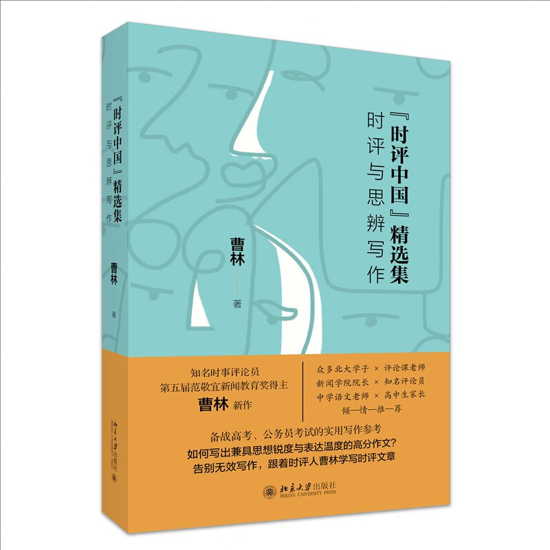 Selected Collection of Current Commentary on China, Current Commentary and Speculative Writing, Selected Works of Cao Lin, College Entrance Examination, Civil Service Examination Guide, Online Guide to Examination, Public Examination Compilation Assistant
