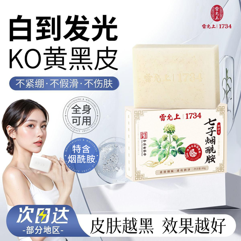 Lei Yunshang's mite-removing beauty soap white face wash and bath soap removes acne, oil control, moisturizing and niacinamide lasting fragrance 72h