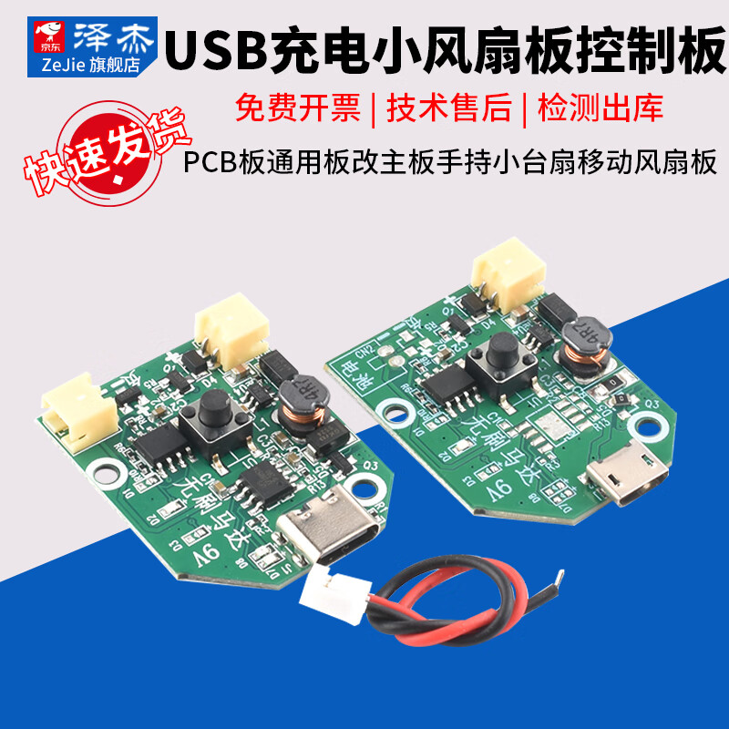 USB charging small fan board control board PCB board universal board modified motherboard handheld small table fan mobile fan board Micro charging model with line 3 gears 9V no specifications